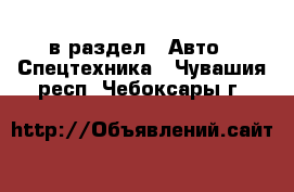  в раздел : Авто » Спецтехника . Чувашия респ.,Чебоксары г.